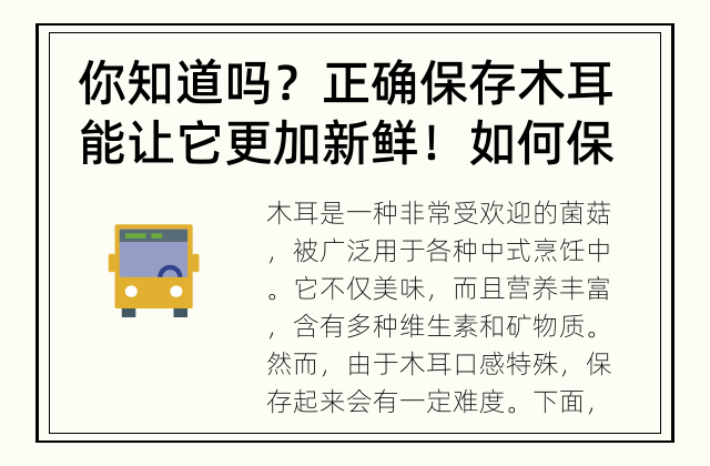 你知道吗？正确保存木耳能让它更加新鲜！ 如何保持木耳的新鲜度？