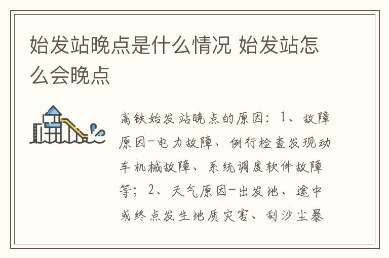 始发站晚点是什么情况 始发站怎么会晚点