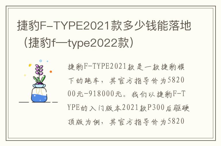 捷豹F-TYPE2021款多少钱能落地（捷豹f—type2022款）