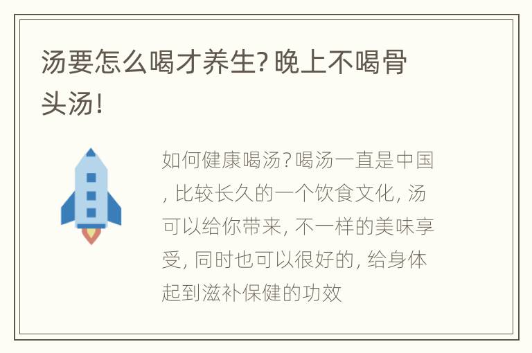 汤要怎么喝才养生？晚上不喝骨头汤！