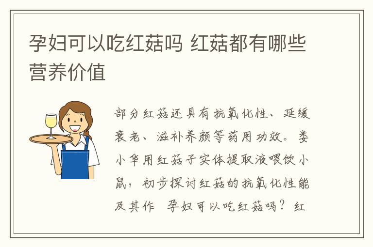 孕妇可以吃红菇吗 红菇都有哪些营养价值