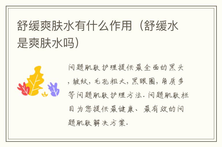 舒缓爽肤水有什么作用（舒缓水是爽肤水吗）