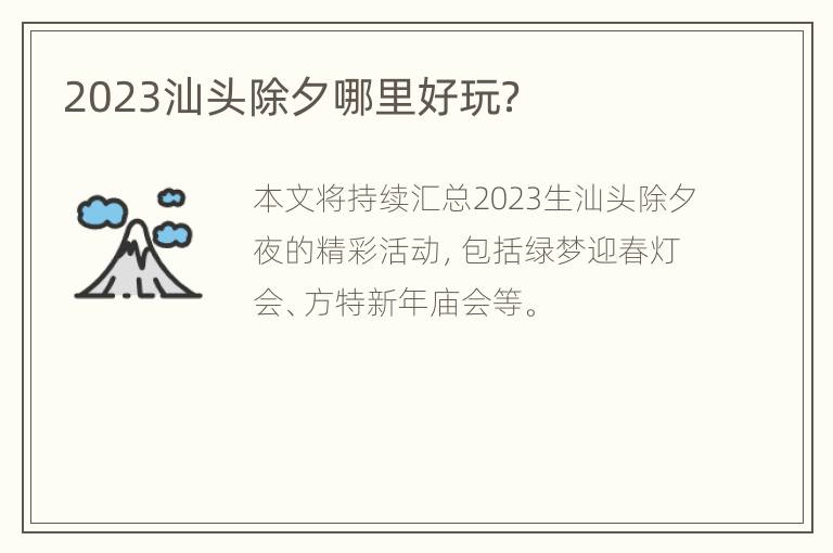 2023汕头除夕哪里好玩？