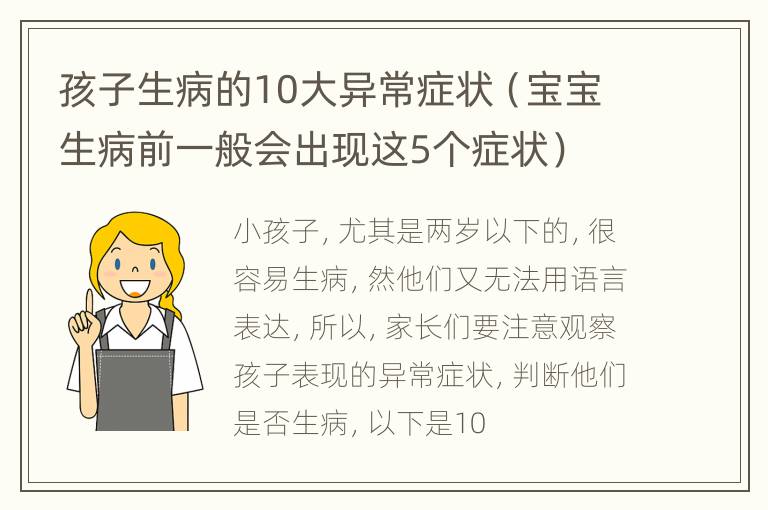孩子生病的10大异常症状（宝宝生病前一般会出现这5个症状）