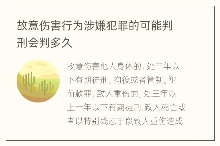 故意伤害行为涉嫌犯罪的可能判刑会判多久