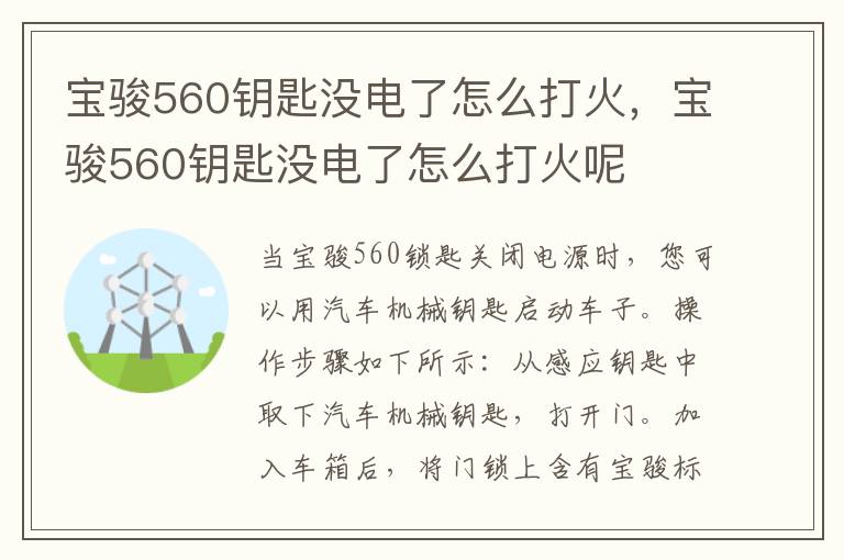 宝骏560钥匙没电了怎么打火，宝骏560钥匙没电了怎么打火呢