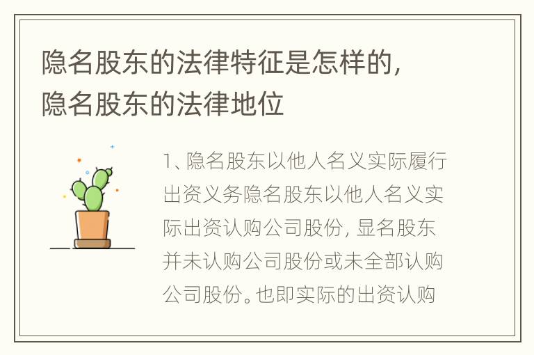 隐名股东的法律特征是怎样的，隐名股东的法律地位