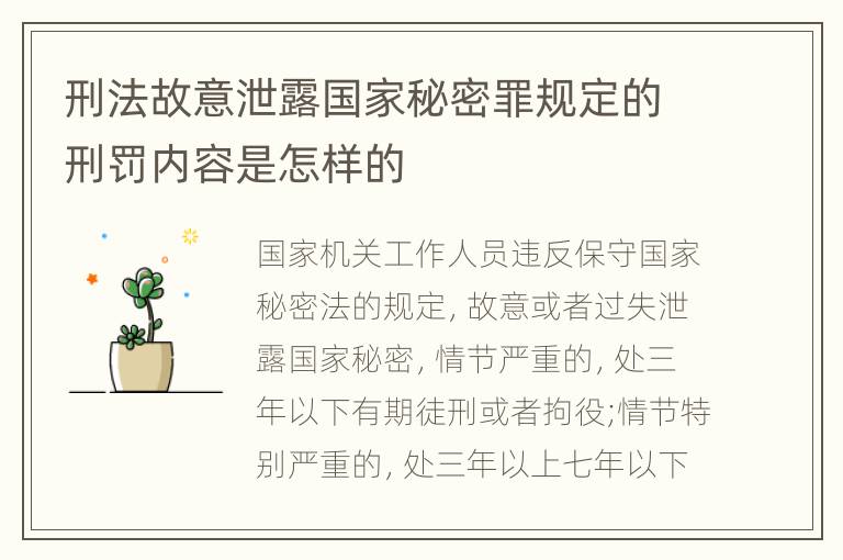 刑法故意泄露国家秘密罪规定的刑罚内容是怎样的