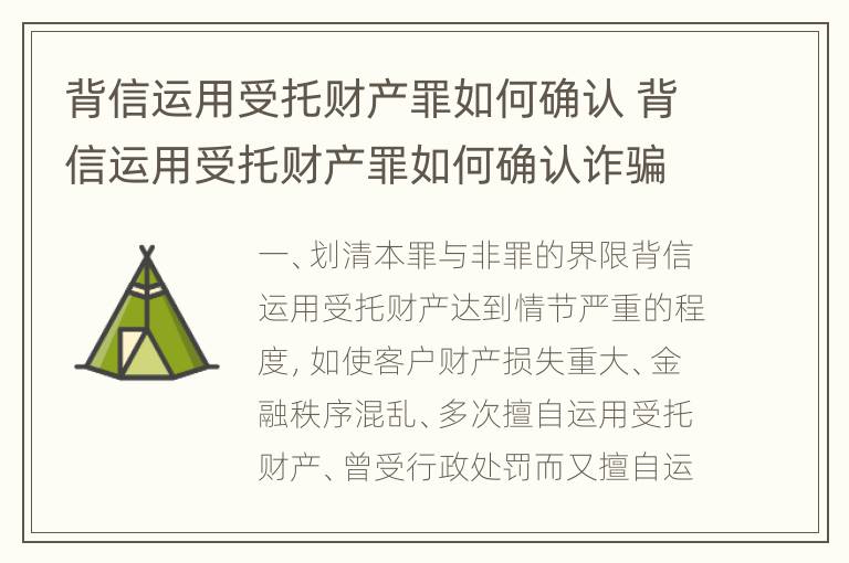 背信运用受托财产罪如何确认 背信运用受托财产罪如何确认诈骗