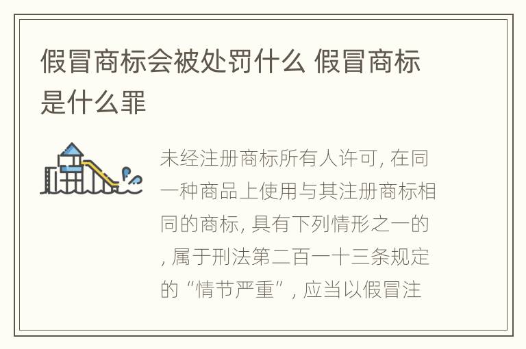 假冒商标会被处罚什么 假冒商标是什么罪