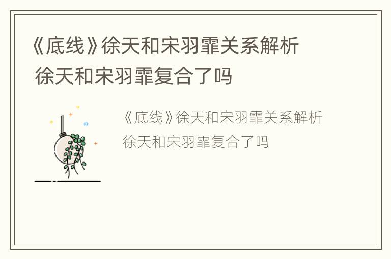 《底线》徐天和宋羽霏关系解析 徐天和宋羽霏复合了吗