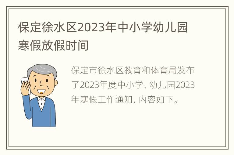 保定徐水区2023年中小学幼儿园寒假放假时间