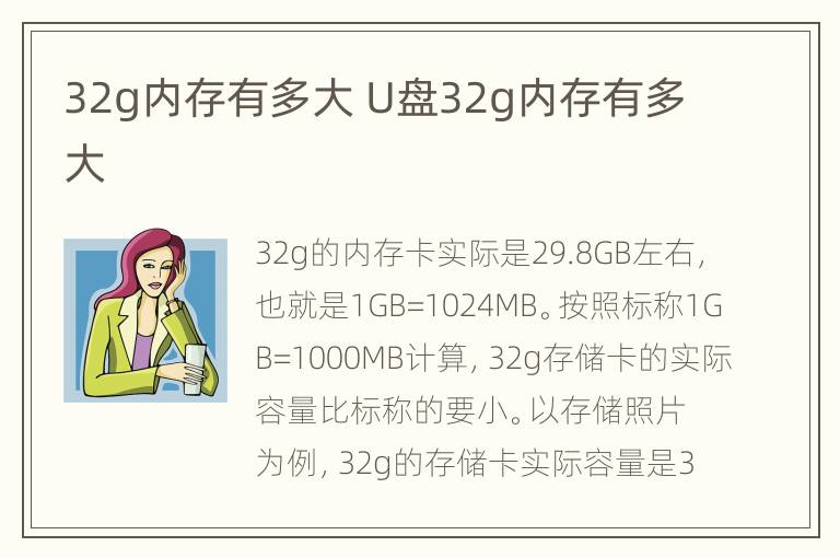 32g内存有多大 U盘32g内存有多大