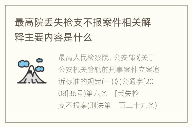 最高院丢失枪支不报案件相关解释主要内容是什么