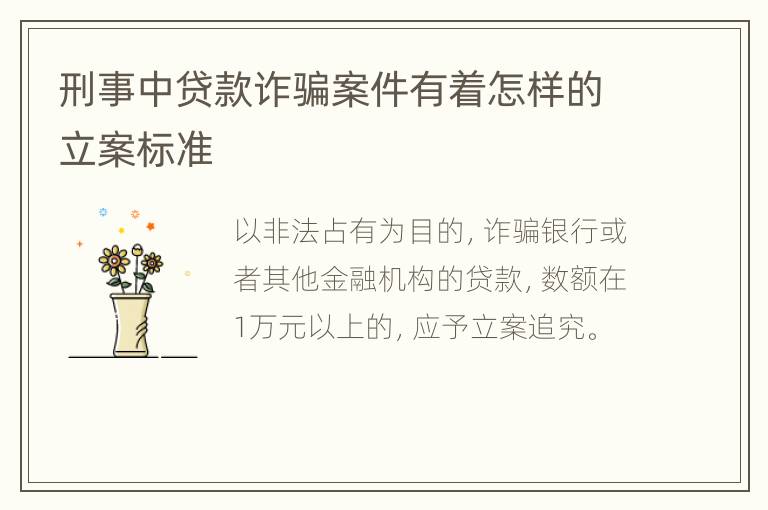刑事中贷款诈骗案件有着怎样的立案标准