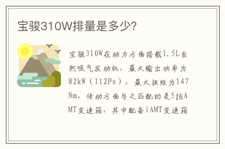 宝骏310W排量是多少？