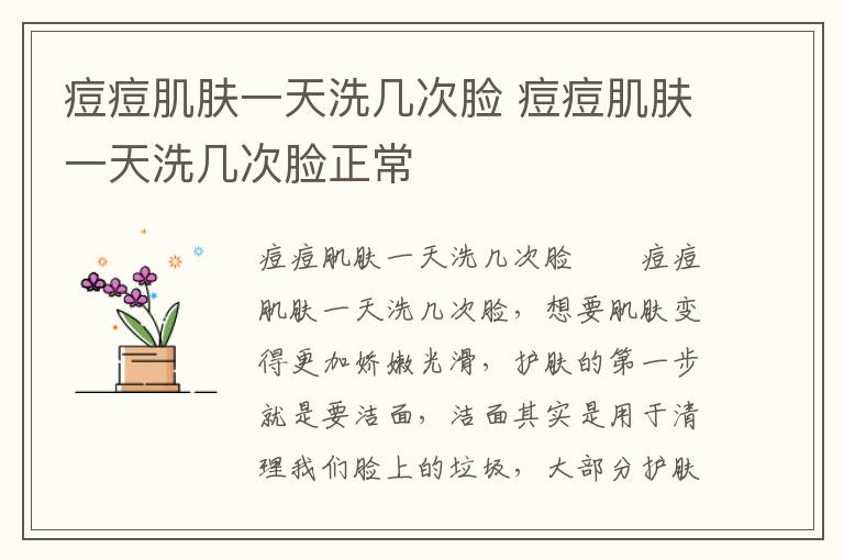 痘痘肌肤一天洗几次脸 痘痘肌肤一天洗几次脸正常