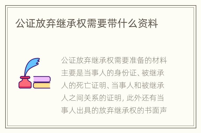 公证放弃继承权需要带什么资料