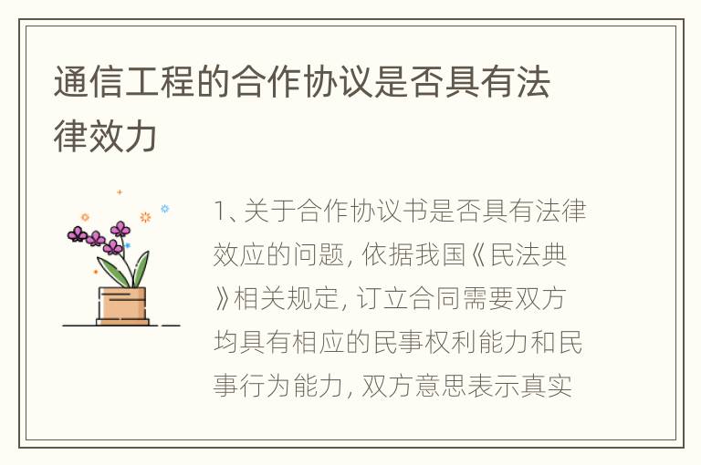 通信工程的合作协议是否具有法律效力