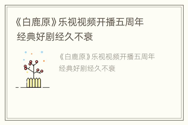 《白鹿原》乐视视频开播五周年 经典好剧经久不衰