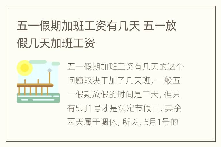 五一假期加班工资有几天 五一放假几天加班工资