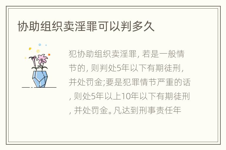 协助组织卖淫罪可以判多久