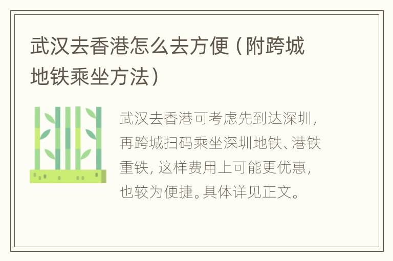 武汉去香港怎么去方便（附跨城地铁乘坐方法）