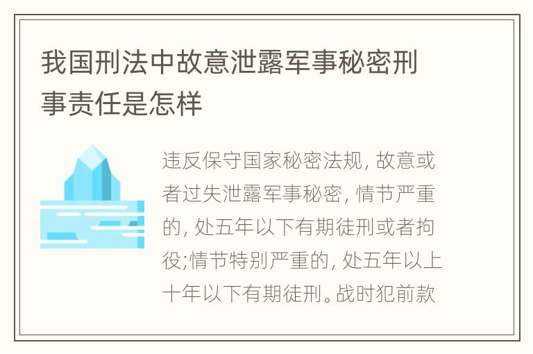 我国刑法中故意泄露军事秘密刑事责任是怎样