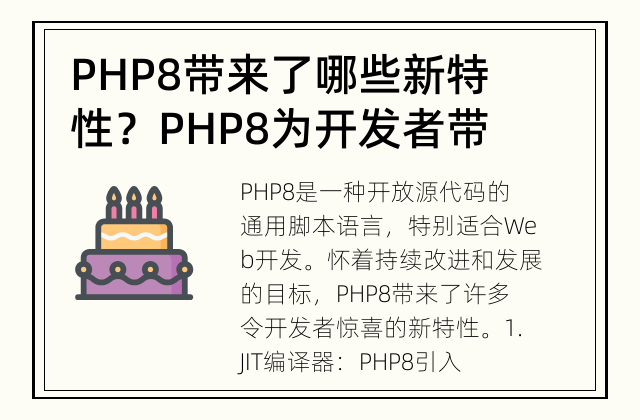 PHP8带来了哪些新特性？ PHP8为开发者带来了许多亮点