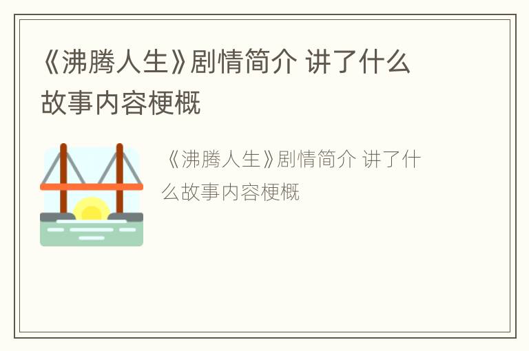 《沸腾人生》剧情简介 讲了什么故事内容梗概