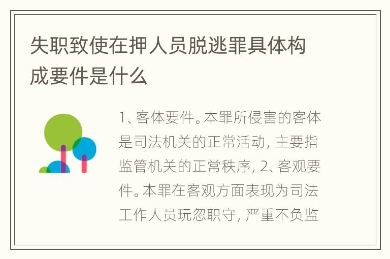 失职致使在押人员脱逃罪具体构成要件是什么