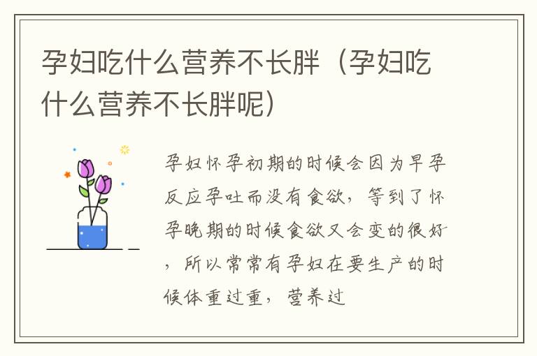 孕妇吃什么营养不长胖（孕妇吃什么营养不长胖呢）