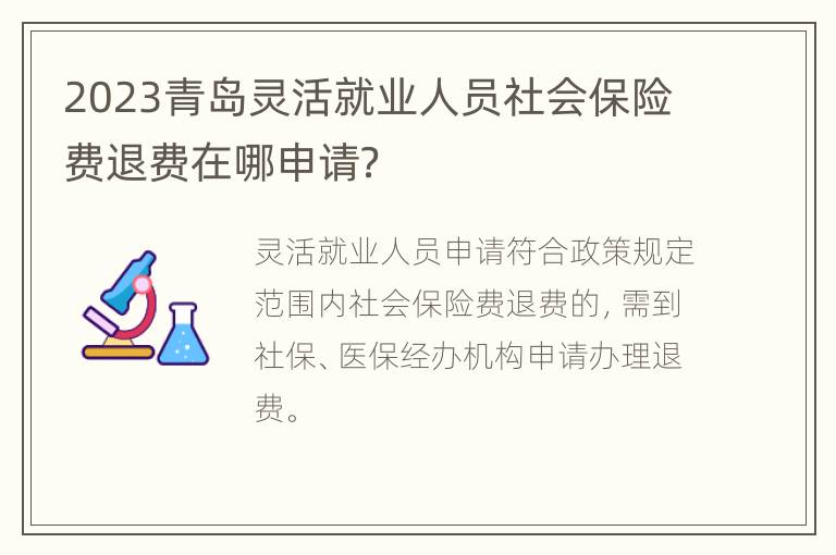 2023青岛灵活就业人员社会保险费退费在哪申请？