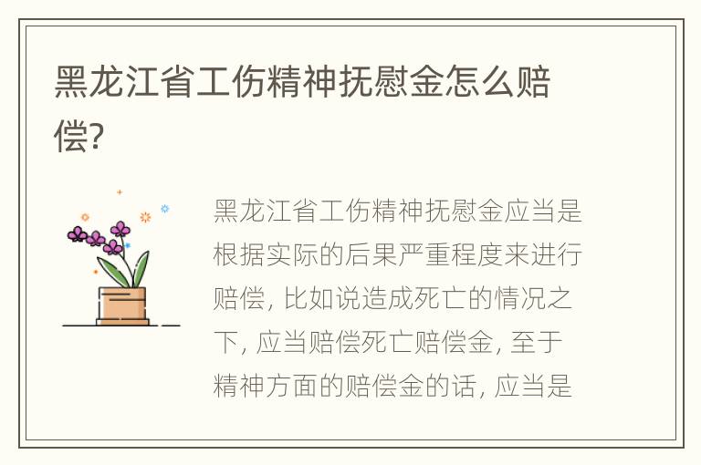 黑龙江省工伤精神抚慰金怎么赔偿？