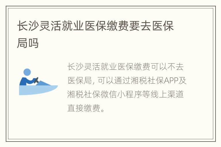 长沙灵活就业医保缴费要去医保局吗
