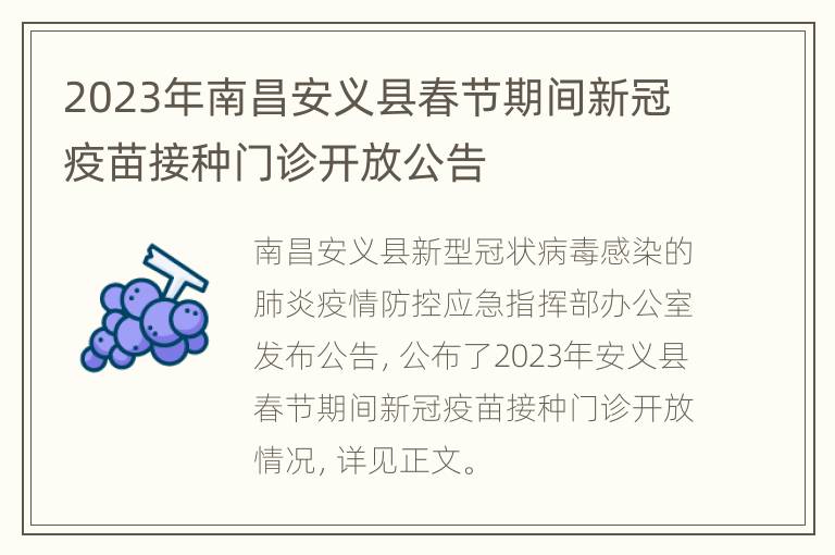 2023年南昌安义县春节期间新冠疫苗接种门诊开放公告