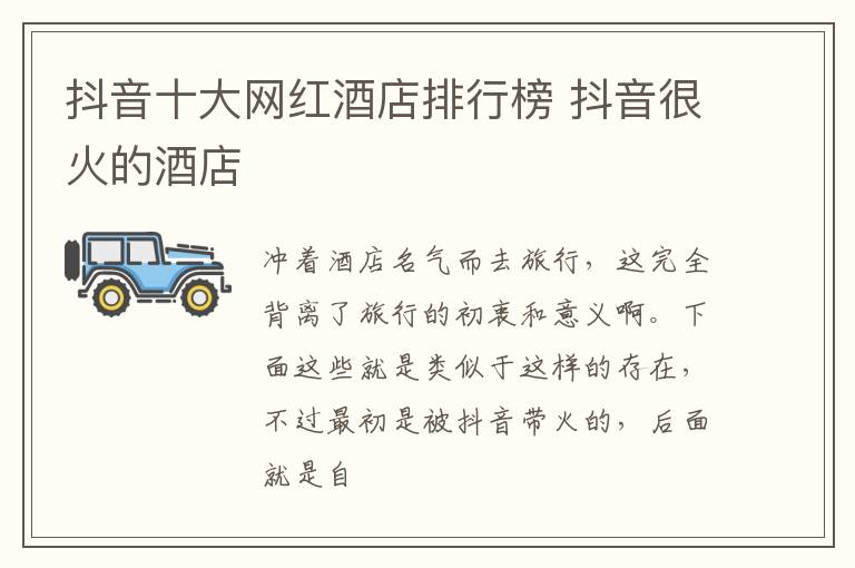 抖音十大网红酒店排行榜 抖音很火的酒店