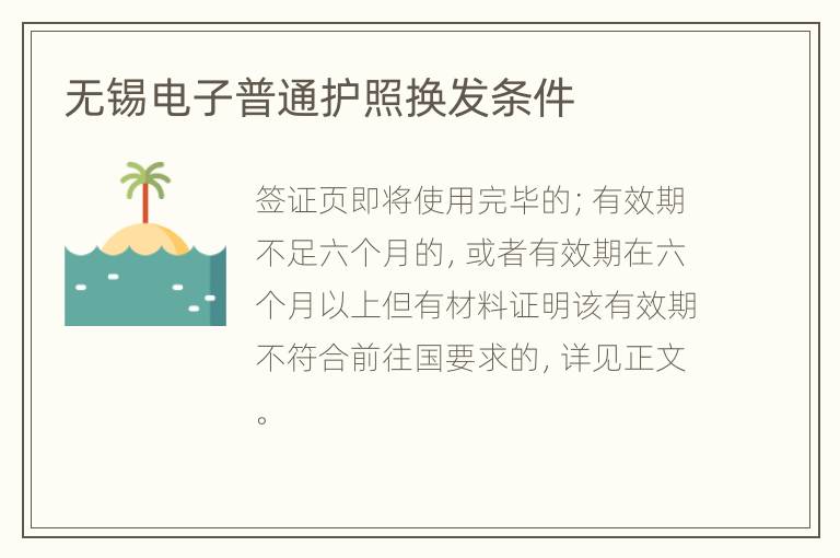 无锡电子普通护照换发条件