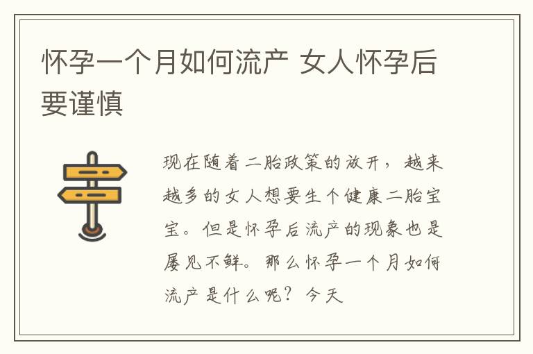 怀孕一个月如何流产 女人怀孕后要谨慎