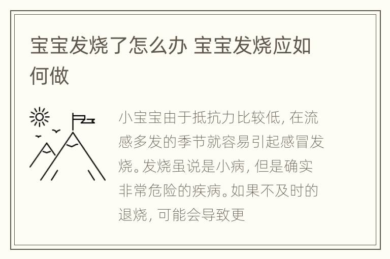 宝宝发烧了怎么办 宝宝发烧应如何做