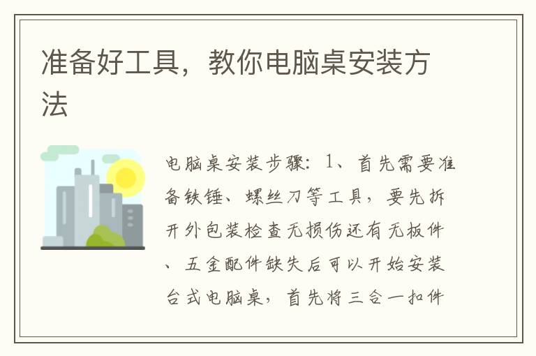 准备好工具，教你电脑桌安装方法