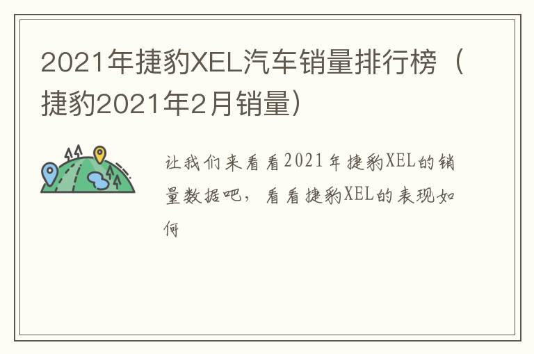 2021年捷豹XEL汽车销量排行榜（捷豹2021年2月销量）