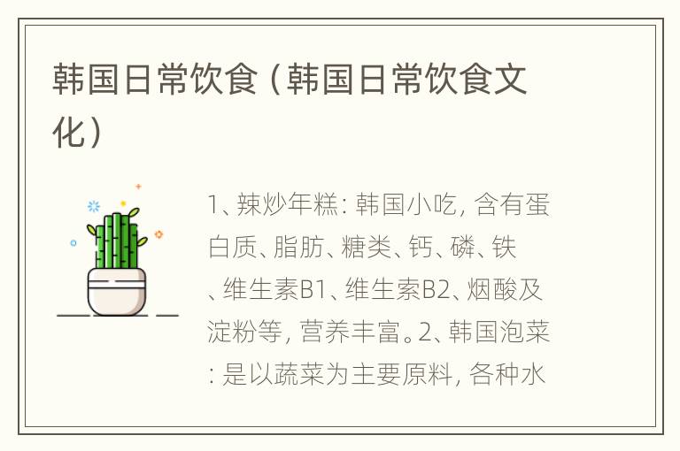 韩国日常饮食（韩国日常饮食文化）
