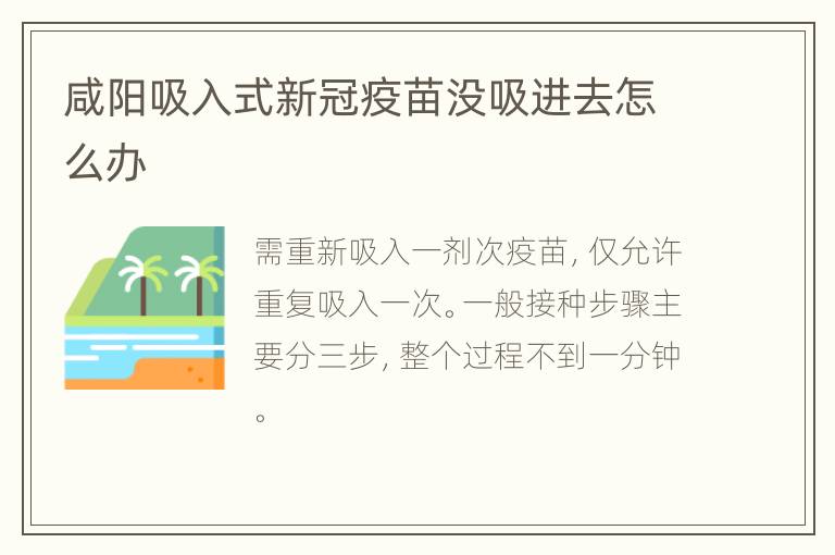 咸阳吸入式新冠疫苗没吸进去怎么办