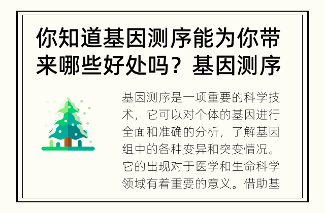 你知道基因测序能为你带来哪些好处吗？ 基因测序的作用