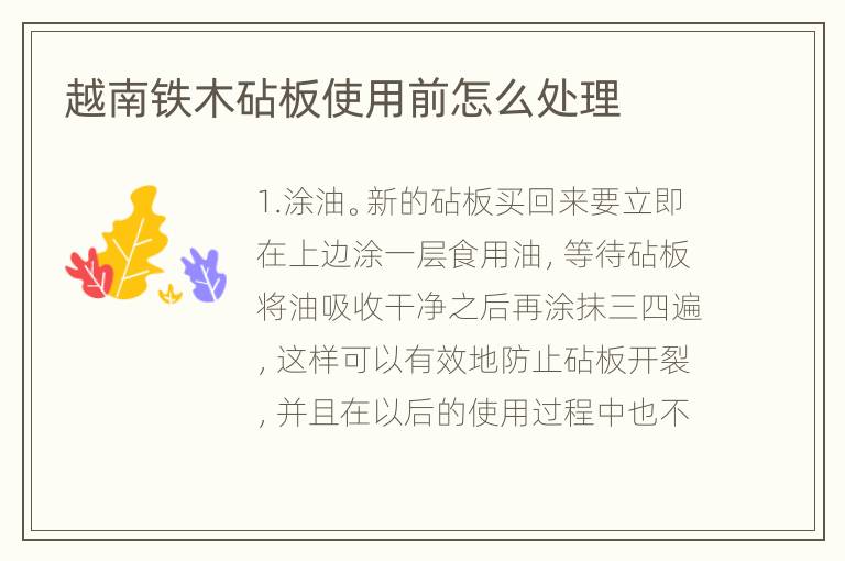 越南铁木砧板使用前怎么处理