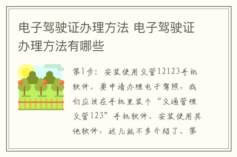 电子驾驶证办理方法 电子驾驶证办理方法有哪些