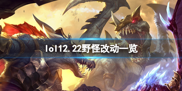 英雄联盟12.22野怪有什么改动-lol12.22野怪改动一览
