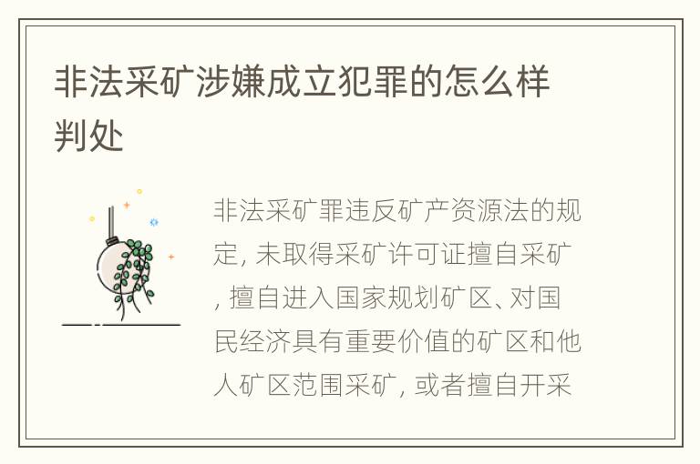非法采矿涉嫌成立犯罪的怎么样判处