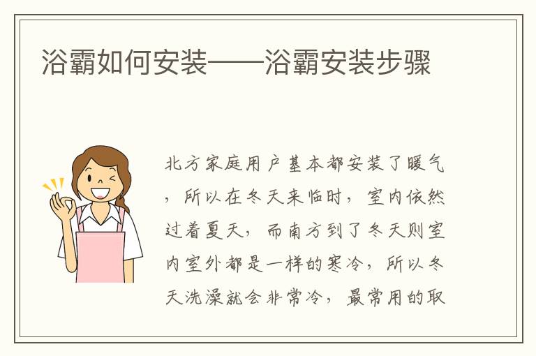 浴霸如何安装——浴霸安装步骤